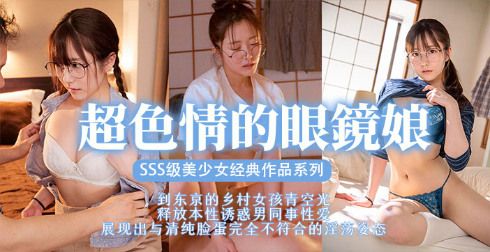 【AV解说】眼镜优等生装乖实为肉食系！眼镜娘痴女本性爆发骑乘位疯狂榨取