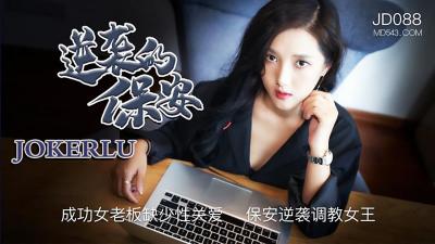 精东088保安逆袭征服缺爱女老板，激情调教专属女王！