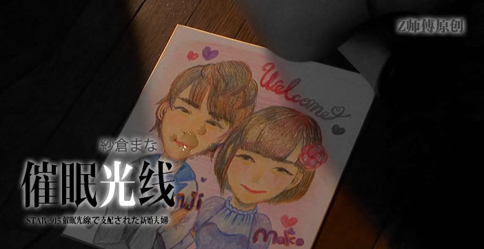 纱仓真菜禁忌沦陷！STAR-915暗黑虐心巅峰之作，水果派剧情深度解析