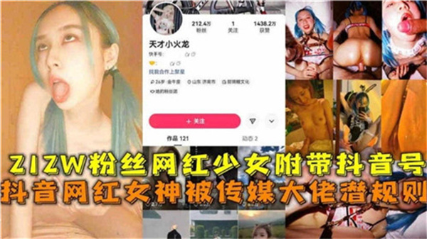 212万粉丝网红美少女遭传媒大佬潜规则！内射中出实录曝光