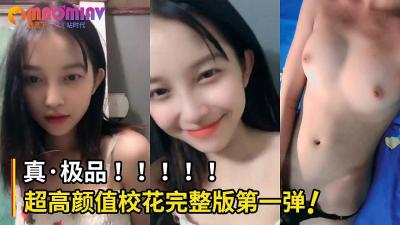 全网疯求！绝美校花完整版首度流出，巨乳细腰自慰诱惑！